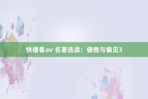 快播看av 名著选读：倨傲与偏见3